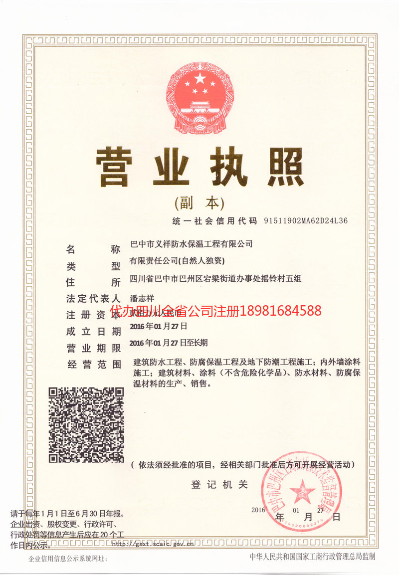 普洱市普洱市义祥防水保温工程有限公司